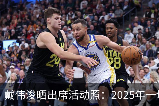 戴伟浚晒出席活动照：2025年一切顺利！
