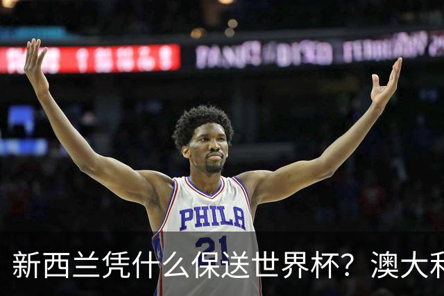 新西兰凭什么保送世界杯？澳大利亚凭什么还留亚洲？