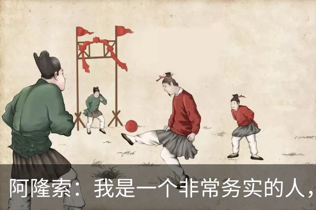 阿隆索：我是一个非常务实的人，会尽可能根据球员特点来调整战术